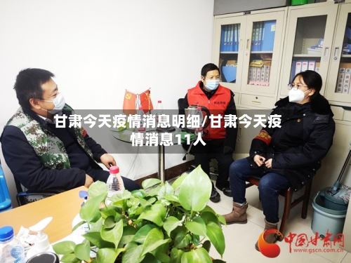 甘肃今天疫情消息明细/甘肃今天疫情消息11人-第3张图片