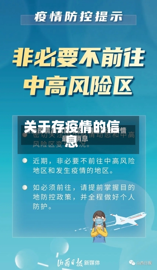 关于存疫情的信息-第3张图片