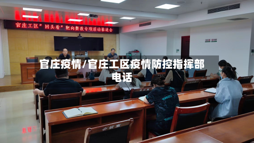 官庄疫情/官庄工区疫情防控指挥部电话