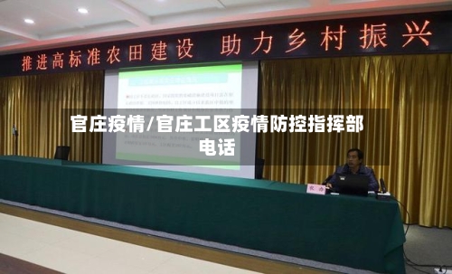 官庄疫情/官庄工区疫情防控指挥部电话-第2张图片