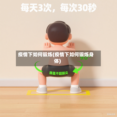 疫情下如何锻炼(疫情下如何锻炼身体)-第2张图片