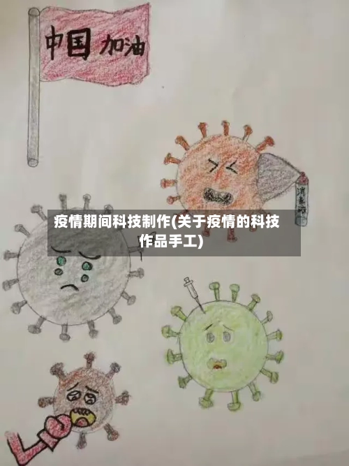 疫情期间科技制作(关于疫情的科技作品手工)