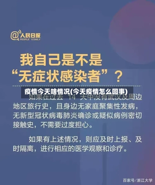 疫情今天啥情况(今天疫情怎么回事)-第2张图片
