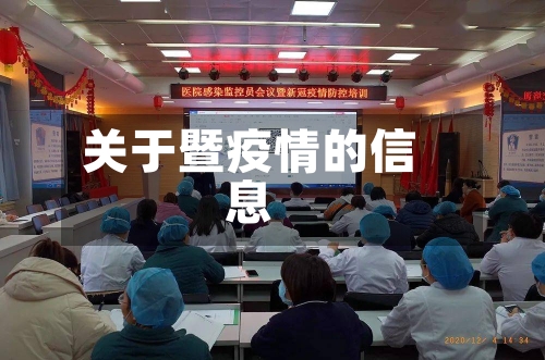 关于暨疫情的信息-第2张图片