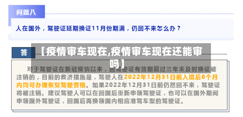 【疫情审车现在,疫情审车现在还能审吗】