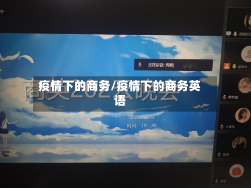 疫情下的商务/疫情下的商务英语-第3张图片