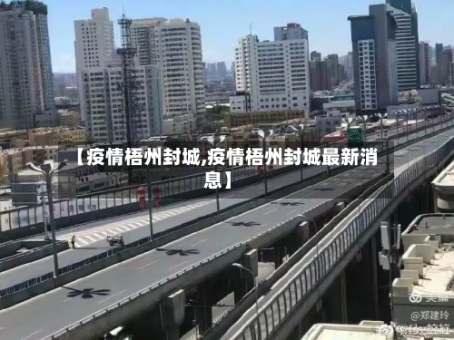 【疫情梧州封城,疫情梧州封城最新消息】