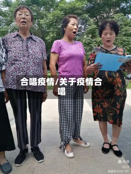 合唱疫情/关于疫情合唱-第2张图片