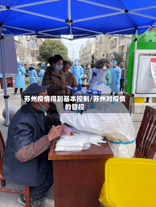 苏州疫情得到基本控制/苏州对疫情的管控-第2张图片