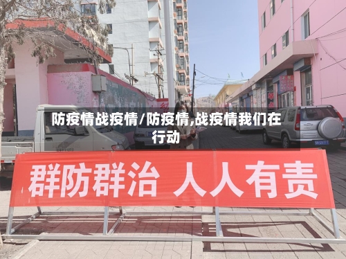 防疫情战疫情/防疫情,战疫情我们在行动-第2张图片