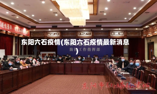 东阳六石疫情(东阳六石疫情最新消息)