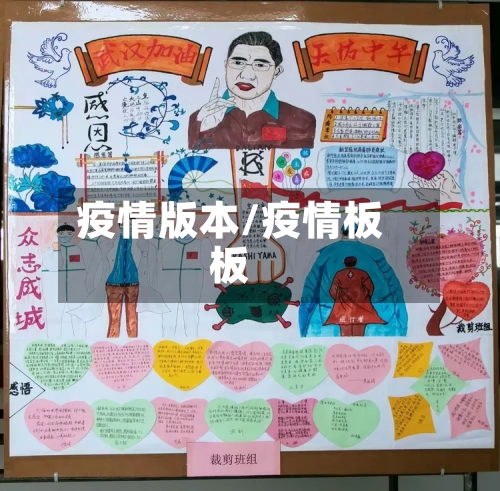 疫情版本/疫情板板