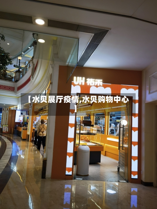 【水贝展厅疫情,水贝购物中心】-第2张图片