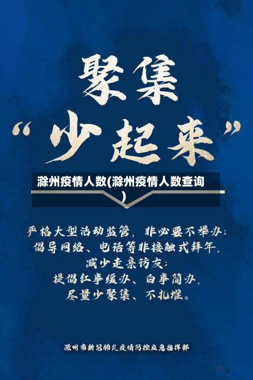 滁州疫情人数(滁州疫情人数查询)