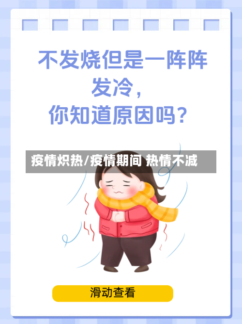 疫情炽热/疫情期间 热情不减