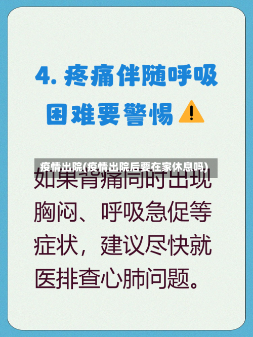 疫情出院(疫情出院后要在家休息吗)