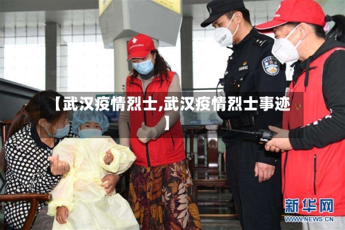 【武汉疫情烈士,武汉疫情烈士事迹】-第3张图片