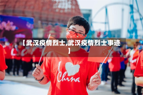 【武汉疫情烈士,武汉疫情烈士事迹】
