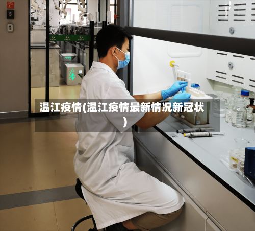温江疫情(温江疫情最新情况新冠状)-第2张图片