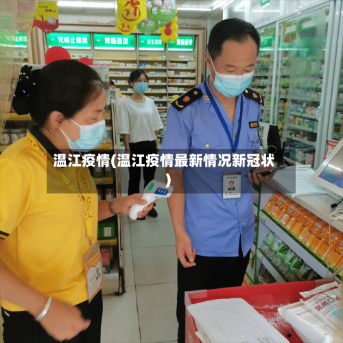 温江疫情(温江疫情最新情况新冠状)-第3张图片
