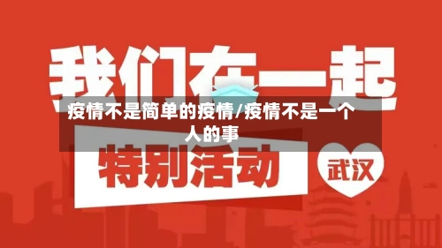 疫情不是简单的疫情/疫情不是一个人的事