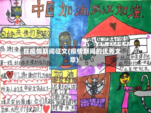在疫情期间征文(疫情期间的优秀文章)