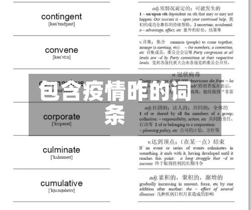 包含疫情昨的词条