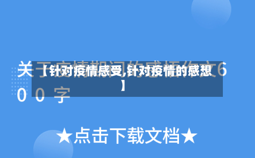 【针对疫情感受,针对疫情的感想】-第2张图片