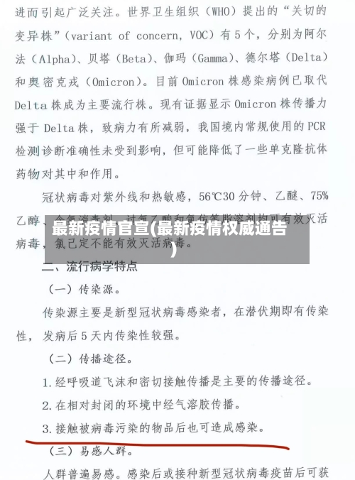 最新疫情官宣(最新疫情权威通告)