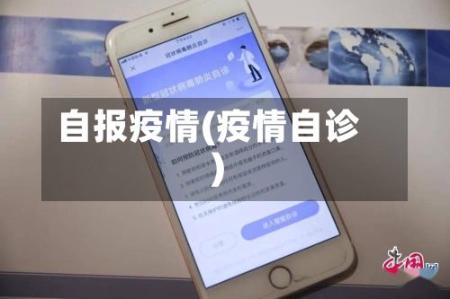 自报疫情(疫情自诊)-第2张图片