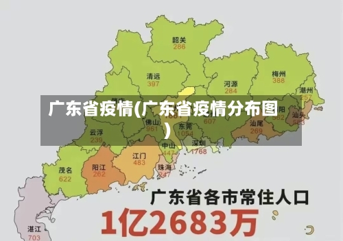 广东省疫情(广东省疫情分布图)-第3张图片