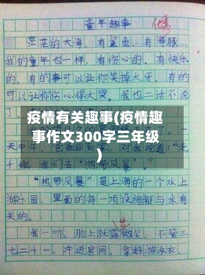 疫情有关趣事(疫情趣事作文300字三年级)