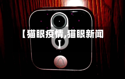 【猫眼疫情,猫眼新闻】