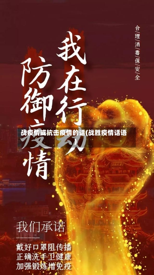 战疫情或抗击疫情的话(战胜疫情话语)