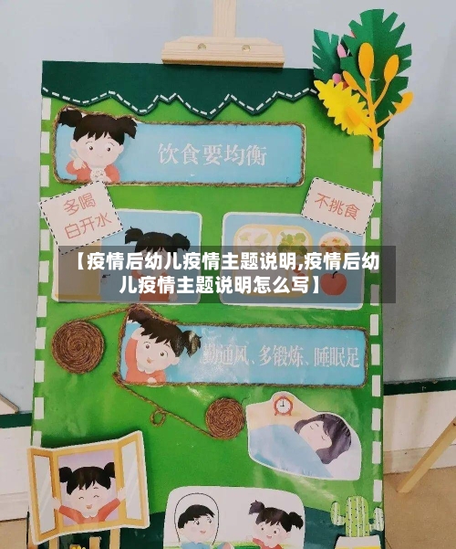 【疫情后幼儿疫情主题说明,疫情后幼儿疫情主题说明怎么写】-第2张图片
