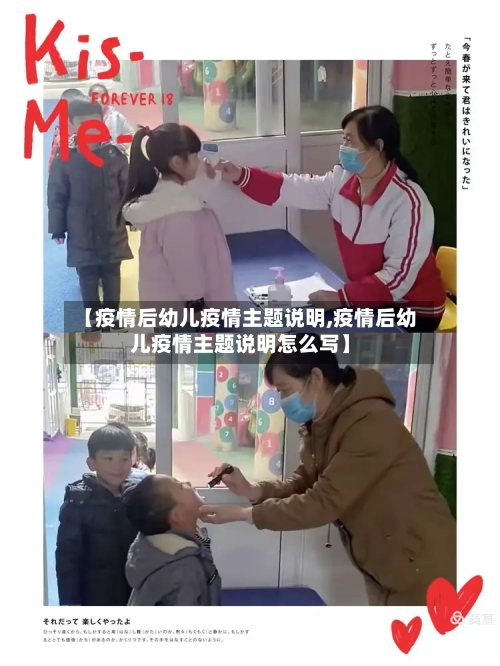【疫情后幼儿疫情主题说明,疫情后幼儿疫情主题说明怎么写】
