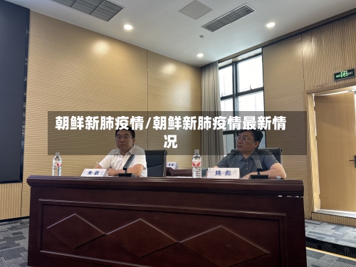朝鲜新肺疫情/朝鲜新肺疫情最新情况-第2张图片