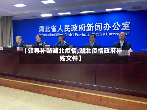 【领导补贴湖北疫情,湖北疫情政府补贴文件】-第3张图片