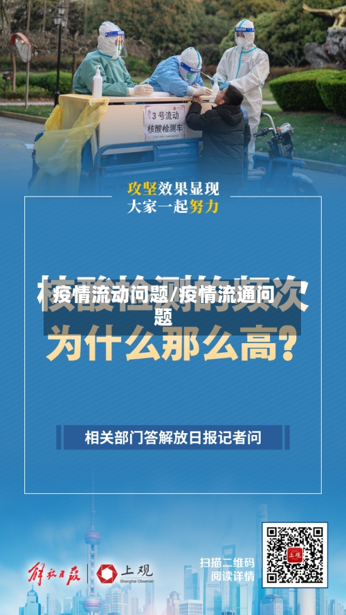 疫情流动问题/疫情流通问题-第2张图片