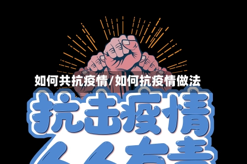 如何共抗疫情/如何抗疫情做法