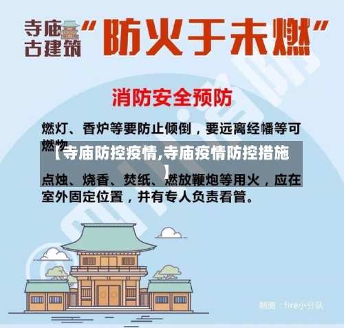 【寺庙防控疫情,寺庙疫情防控措施】