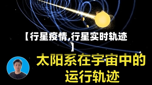 【行星疫情,行星实时轨迹】-第2张图片