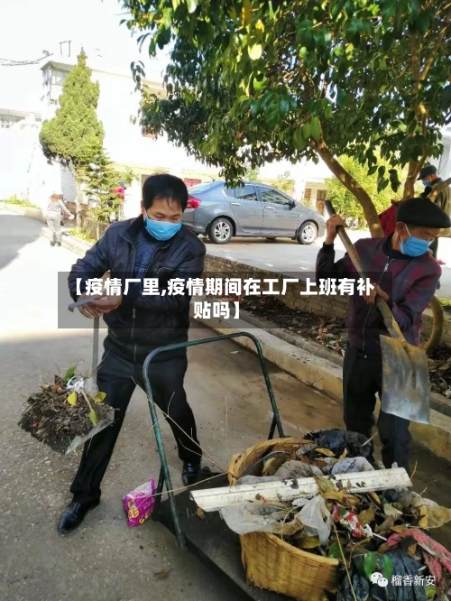 【疫情厂里,疫情期间在工厂上班有补贴吗】