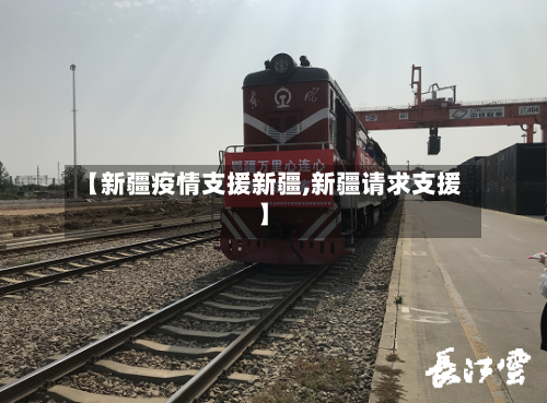 【新疆疫情支援新疆,新疆请求支援】-第2张图片