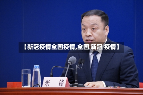 【新冠疫情全国疫情,全国 新冠 疫情】-第2张图片