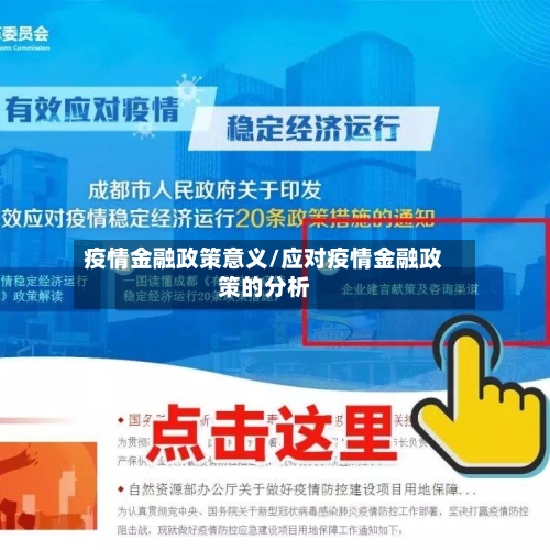 疫情金融政策意义/应对疫情金融政策的分析