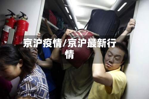 京沪疫情/京沪最新行情