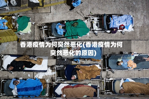 香港疫情为何突然恶化(香港疫情为何突然恶化的原因)-第2张图片