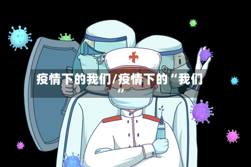 疫情下的我们/疫情下的“我们”-第3张图片