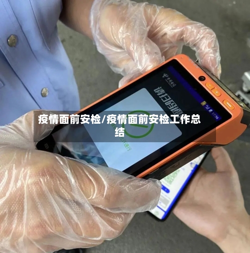 疫情面前安检/疫情面前安检工作总结